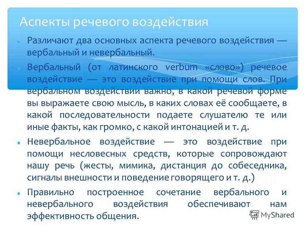 Вербальные средства воздействия. Коммуникативное воздействие это. Вербальные средства воздействия. Вербальные и невербальные методы общения. Факторы речевого воздействия.