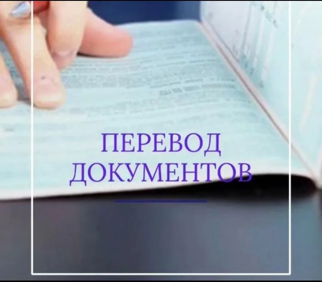 Общественный перевод документов. Перевод документов. Перечисление в документе. Переводчик документов. Письменный перевод документов.