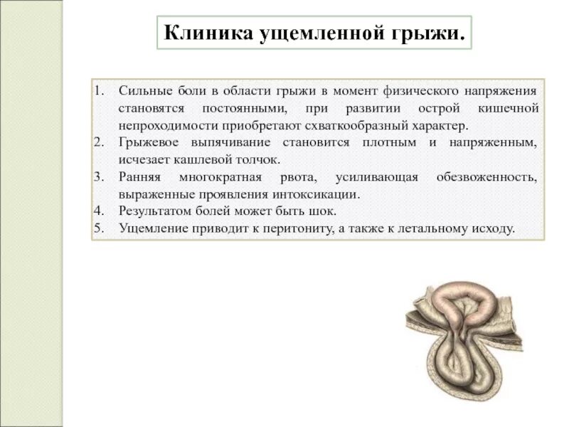 Ущемленная грыжа код по мкб 10. Клиника ущемленной грыжи. Ущемление грыжи клиника.