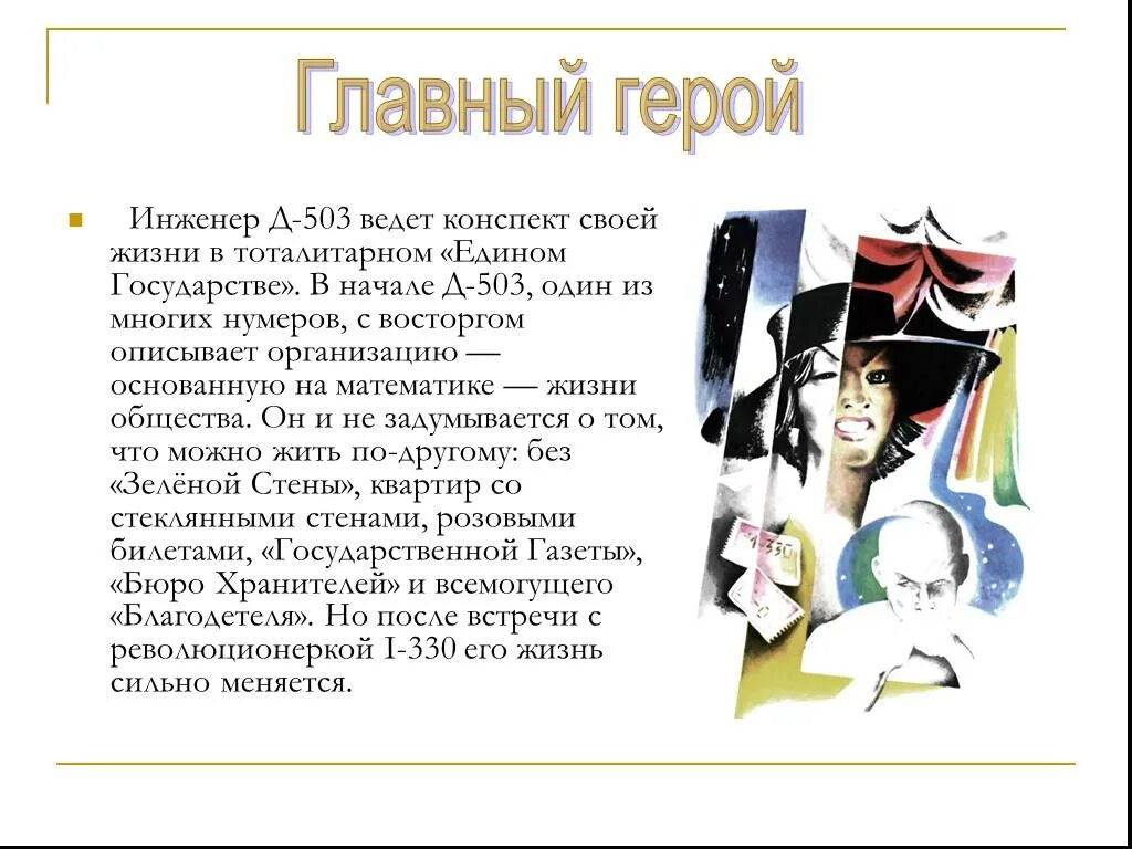 Д-503 описание героя. Государство в романе замятина мы