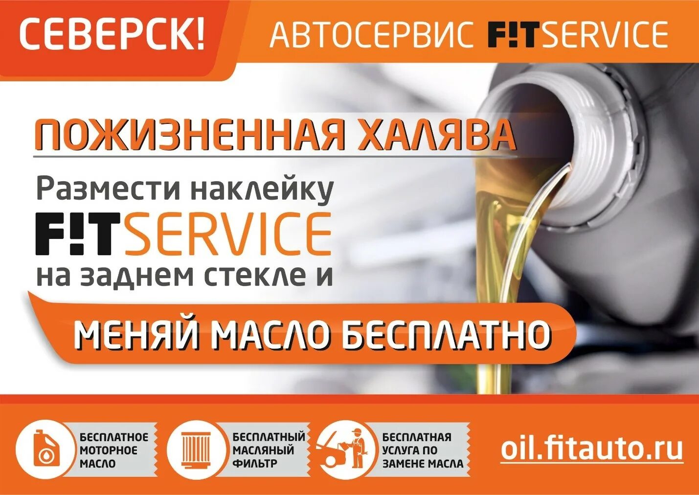 Пожизненная ХАЛЯВА за наклейку Fit service. Фит сервис наклейка на авто. Фит сервис реклама. Наклейка фит сервис ХАЛЯВА.