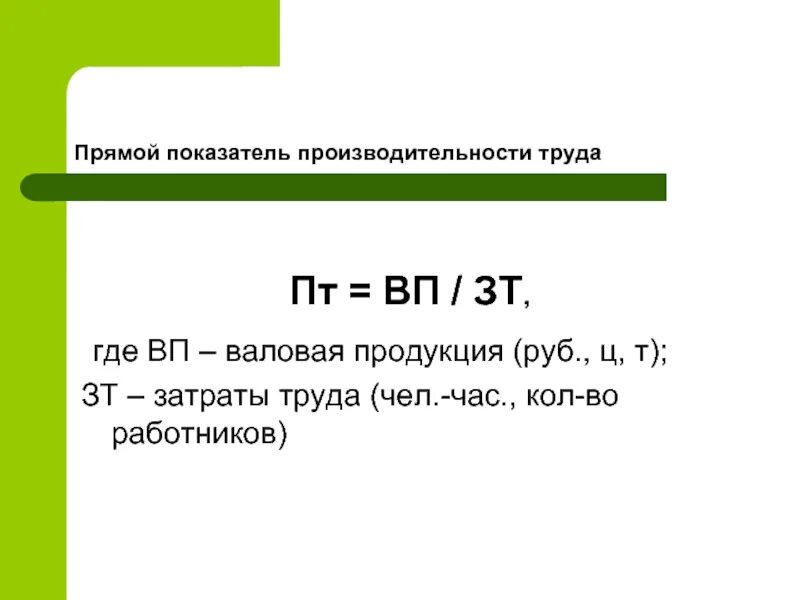 Прямой показатель производственность труда. Валовая продукция это. Валовая продукция на 1 чел час. Производительность труда по валовой продукции.