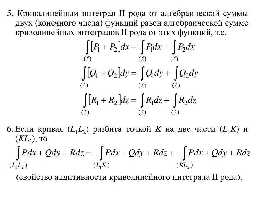 Криволинейный интеграл 2-го рода. Криволинейный интеграл 1 рода формула. Вычислить криволинейный интеграл 2 рода формула. Геометрический смысл криволинейного интеграла 2 рода.