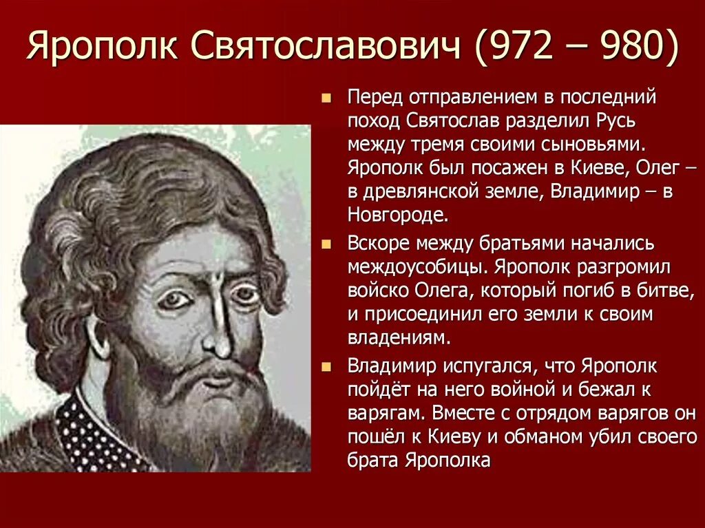 Дата жизни владимира. Ярополк 972-980. Великий князь Ярополк 1 Святославович. Ярополк Святославич внешняя и внутренняя политика. Ярополк Святославич 972 978.