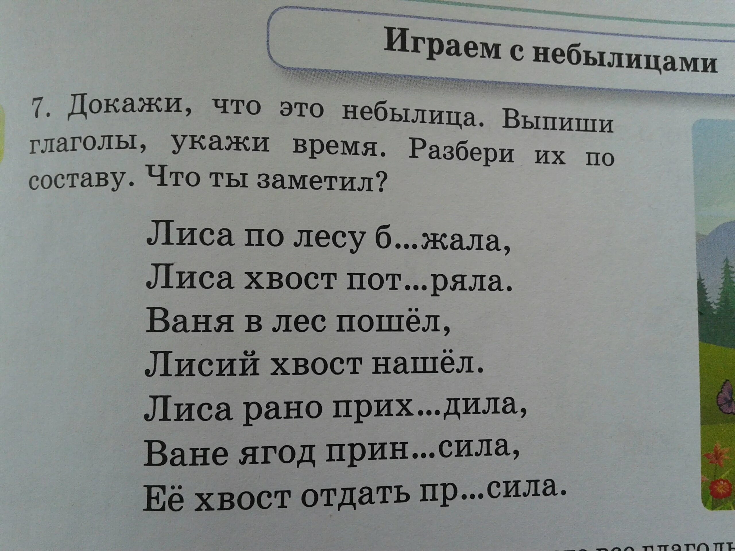 Небылица доказательство. Выпиши глаголы. Небылица по составу. Выпиши глаголы укажи их время. Выпишите глаголы из стихотворения укажите их время