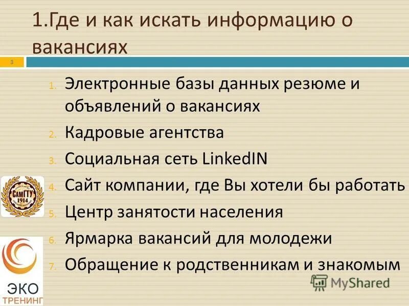 Как найти работу. Найти информацию вакансиях. Ст 25 закона о занятости населения. Презентация вакансии. Найти информацию вакансиях.