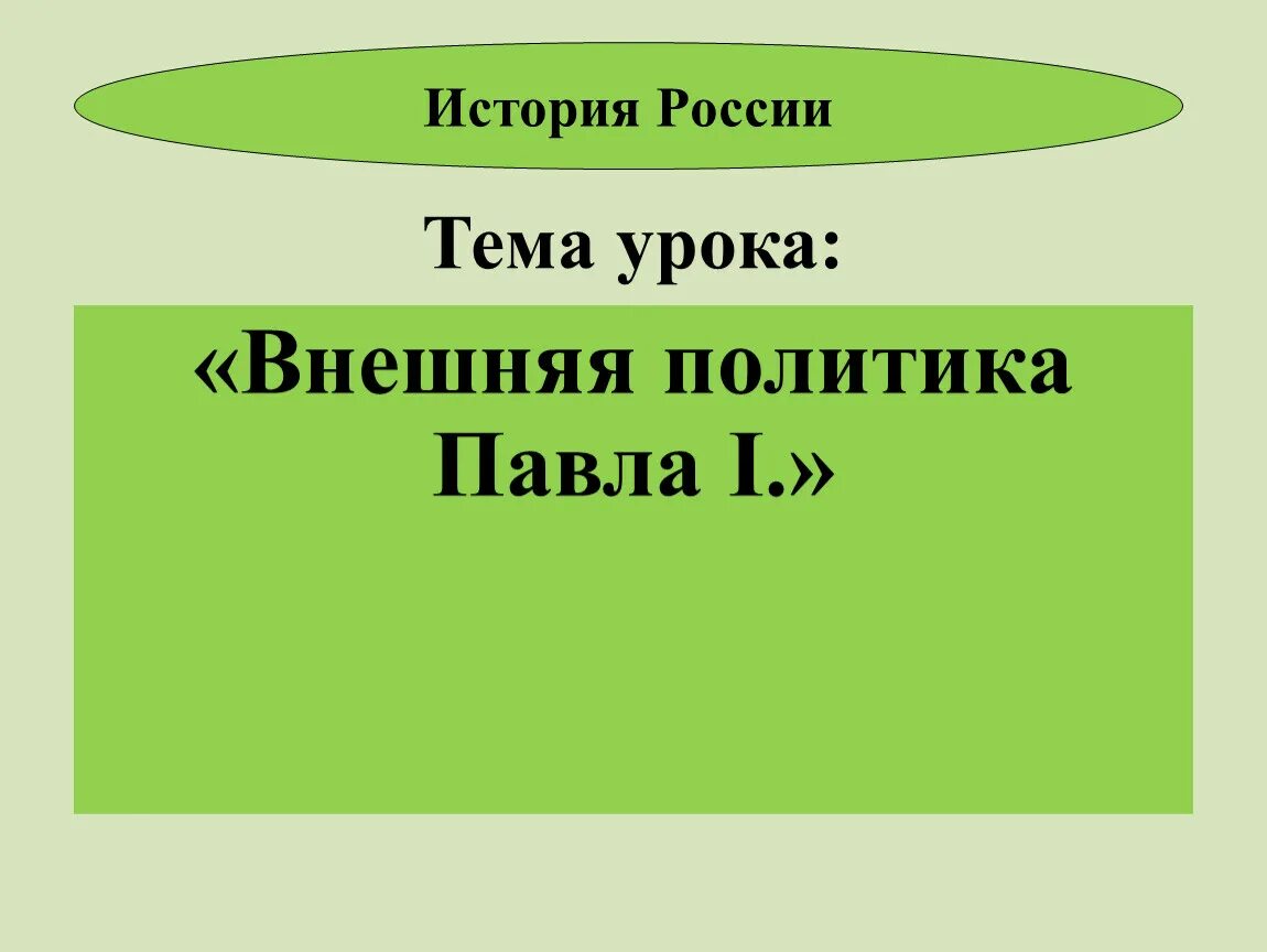 Внешняя политики России в 1725 1762. НЕШНЕИ прлтиики Росси в 1725-1762. Внешняя политика в 1725-1762 гг. Внешняя политика России в 1725-1762 8 класс.