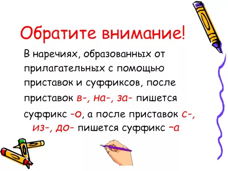 Относительные прилагательные приставки и суффиксы. Суффиксы наречий. Образование наречий от качественных прилагательных. Прилагательные с приставкой. Наречия образованныс помощью приставок.