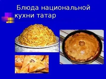 Про татарскую кухню