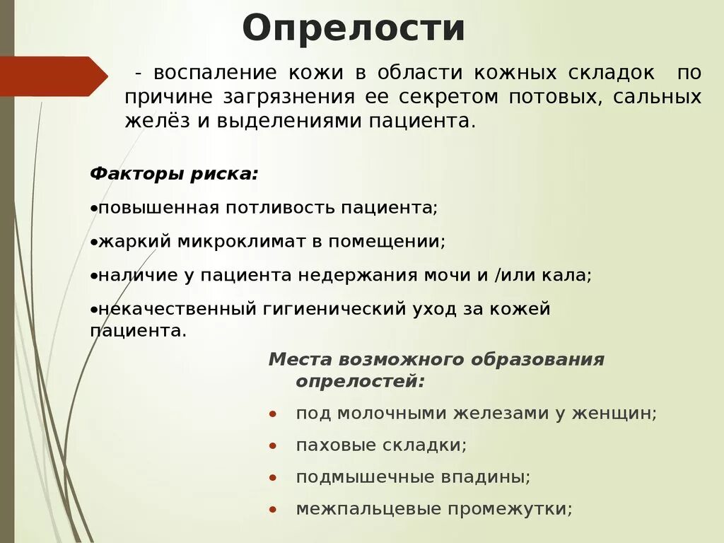 Причины возникновения опрелостей. Факторы риска возникновения опрелостей. Опрелости причины места образования меры профилактики. Местах почему е