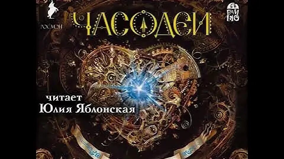 Часодеи 4 аудиокнига. Часодеи часовая башня. часодеи. часовое сердце. часодеи аудиокнига. часодеи аудиокнига 4.
