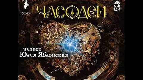 Часодеи аудиокнига
