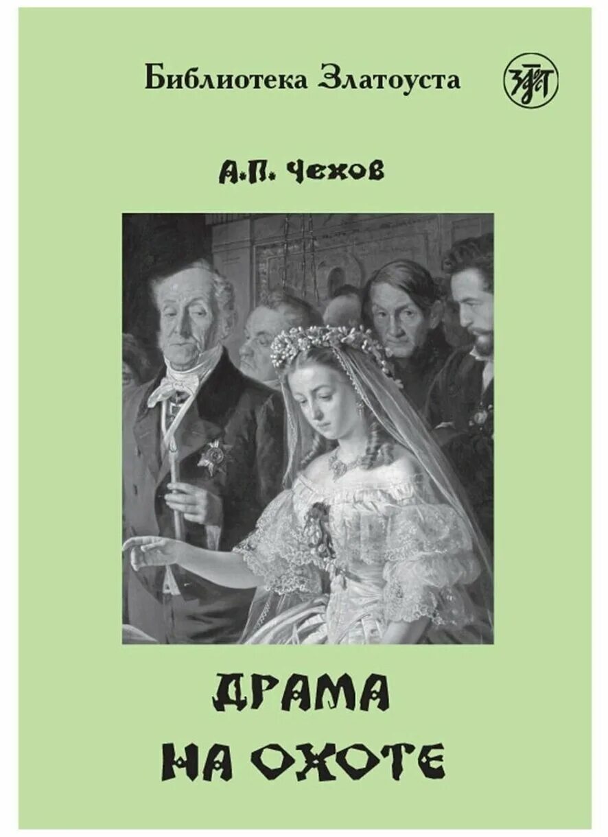 Содержание драмы на охоте чехова. Чехов а.п. "драма на охоте". Драма на охоте Чехов книга. Чехов драма на охоте обложка. Драма на охоте книга.