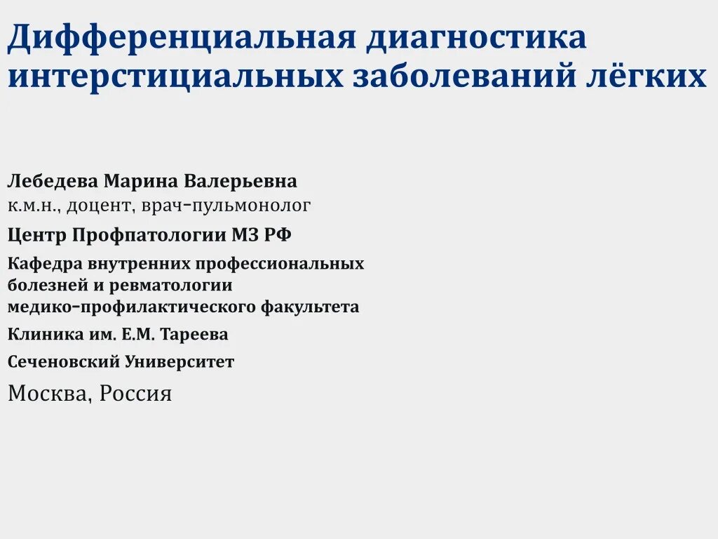 Диагнозы болезни легких. Дифференциальный диагноз интерстициальных заболеваний легких. Интерстициальные болезни легких дифференциальная диагностика. Дифференциальная диагностика легочных заболеваний. Диф диагностика заболеваний легких.