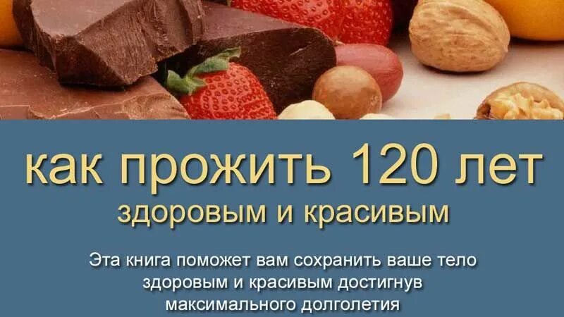 Как прожить 120 лет здоровым и красивым. Как прожить 100 лет здоровым и красивым. Как прожить 150 лет здоровым. Код долголетия как прожить до 120 лет.