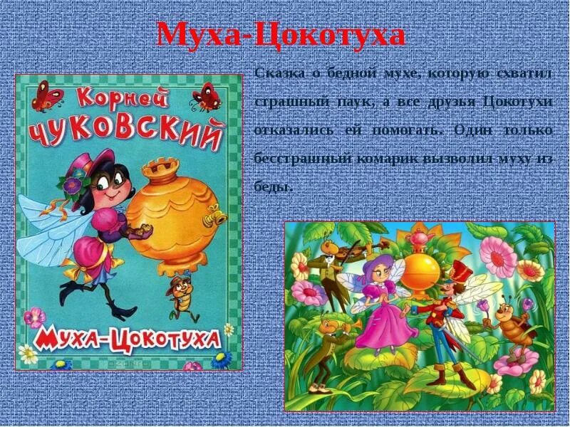 Проект мой любимый писатель сказочник. Писатель сказочник Чуковский. Проект писатель сказочник. Проект мой любимый писатель сказочник Чуковский. Проект Мои любимые сказки.