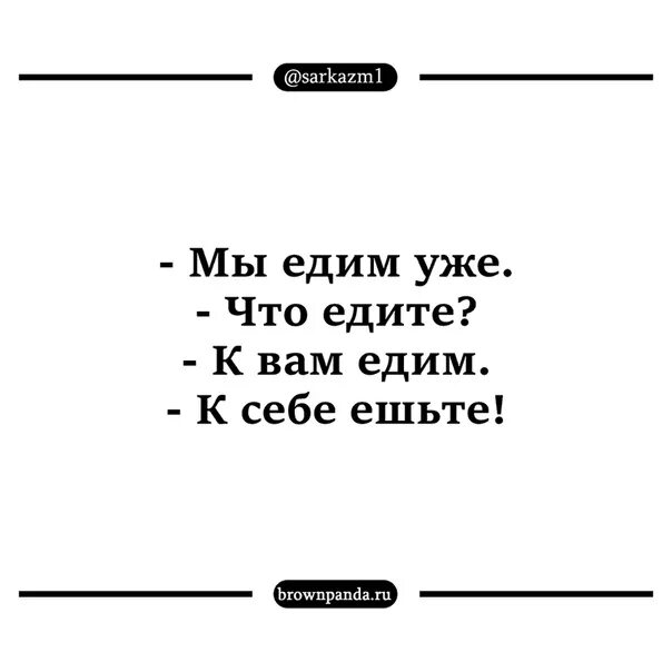 Мы есть то что едим книга. Едим к себе ешьте. Мы едим уже к себе ешьте. Мы уже едим что едите к вам едем к себе ешьте. Анекдот к себе ешьте.