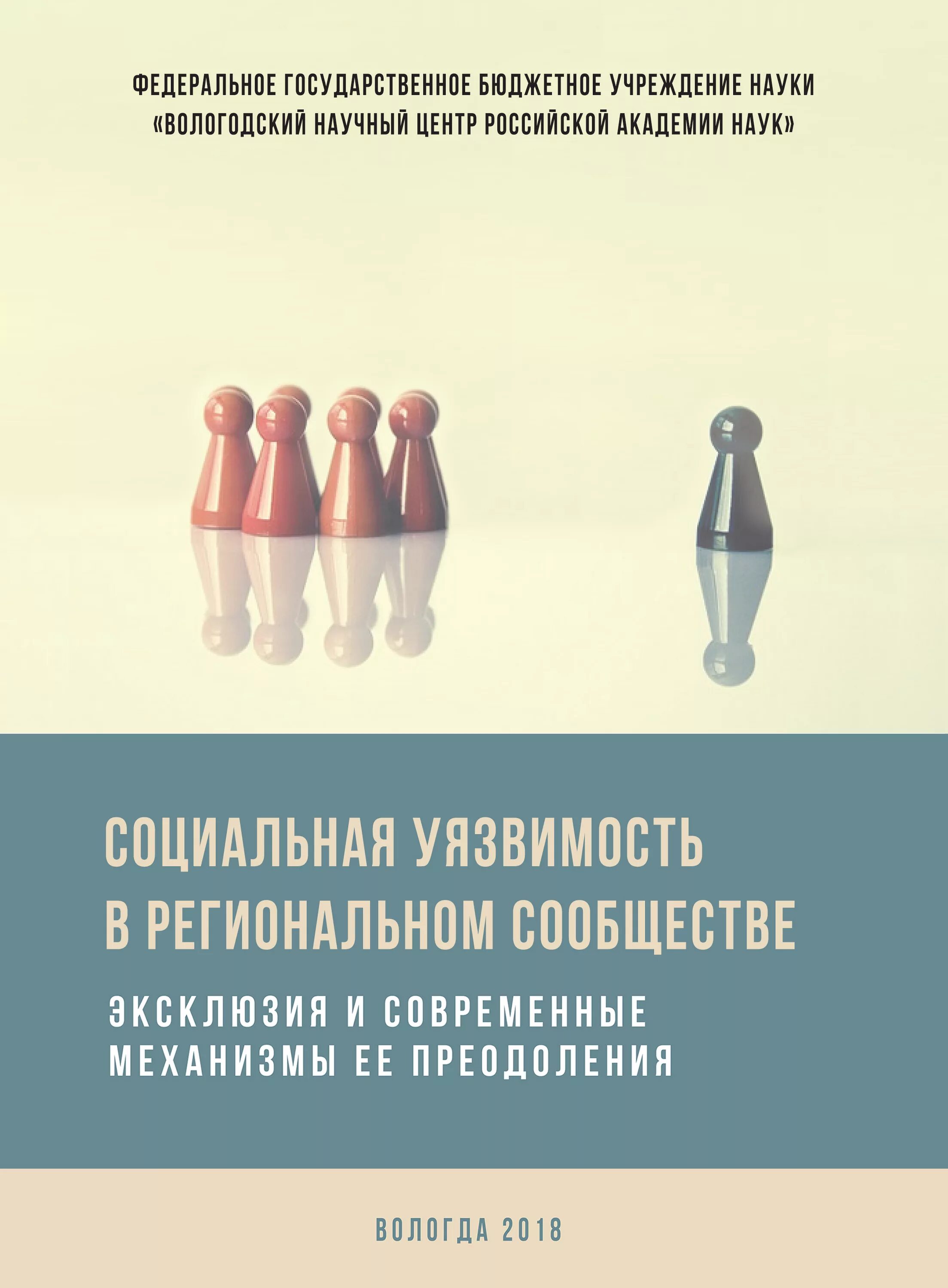 Уязвимые категории граждан. Социальная уязвимость. Социально уязвимые. Социально уязвимые группы. Уязвимость книга.