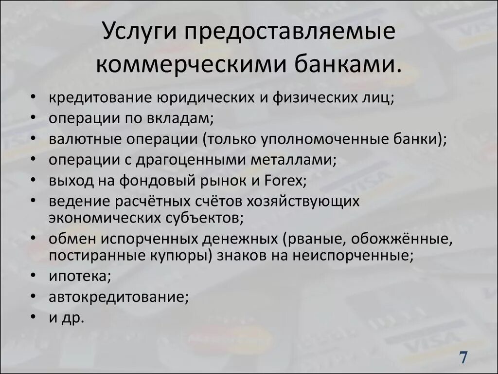 Банковские услуги россия. Услуги предоставляемые коммерческими банками. Услуги коммерческих банков. Какие услуги предоставляет банк. Услуги коммерческого банка.