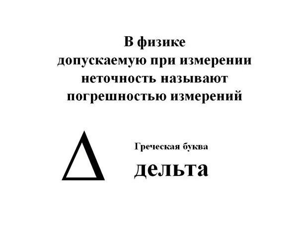 Дельта в физике. Дельта d в физике. Дельта знак в физике. Дельта в физике обозначение.