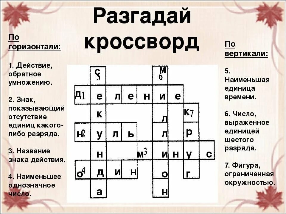 Помощь словами кроссворд. Кроссворд по математике. Математический кроссворд. Кроссворд на тему математика. Кроссворд с вопросами и ответами.