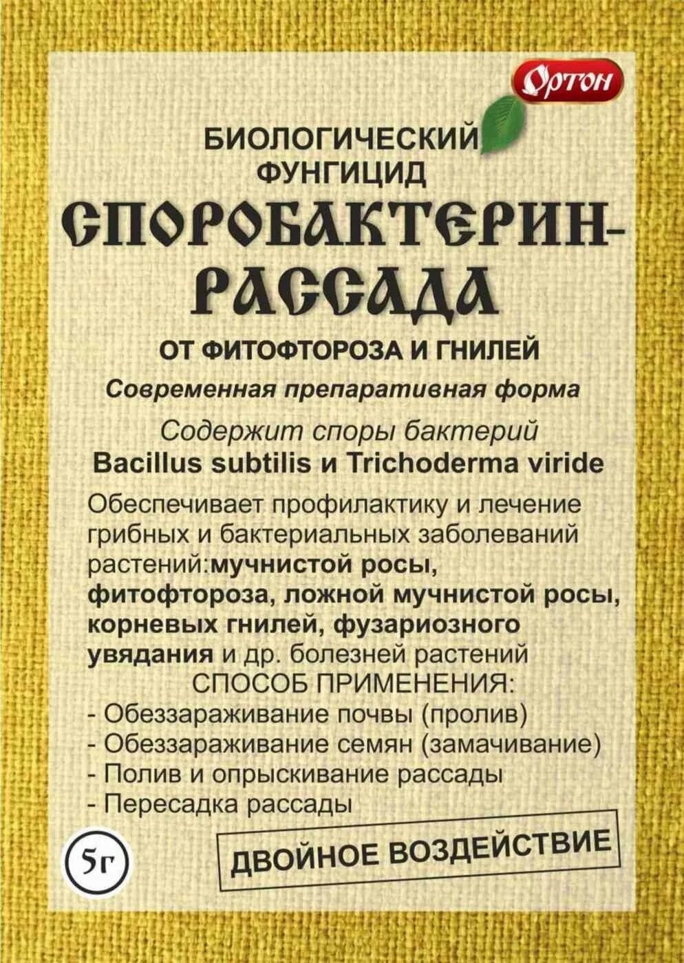 Фунгициды применение. Споробактерин-рассада 5 г (100). Споробактерин био рассада 5г Ортон. Фунгицид Споробактерин рассада 5г. Споробактерин рассада 5 г.