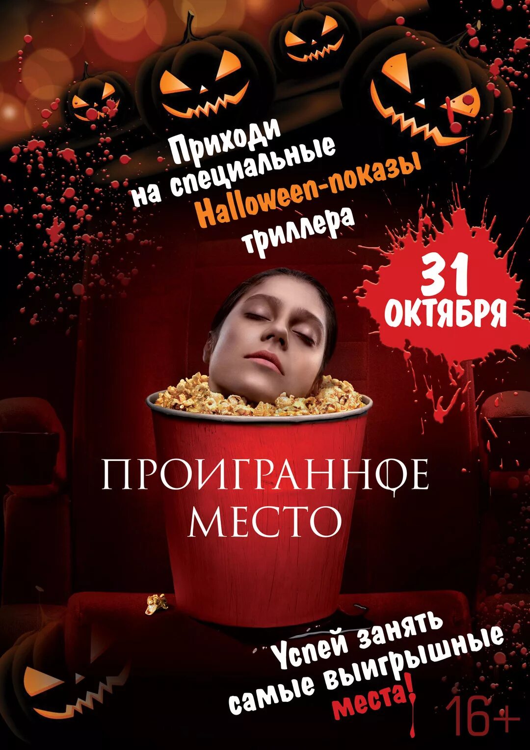 Проигранное положение. Проигранное место. проигранное место сюжет.