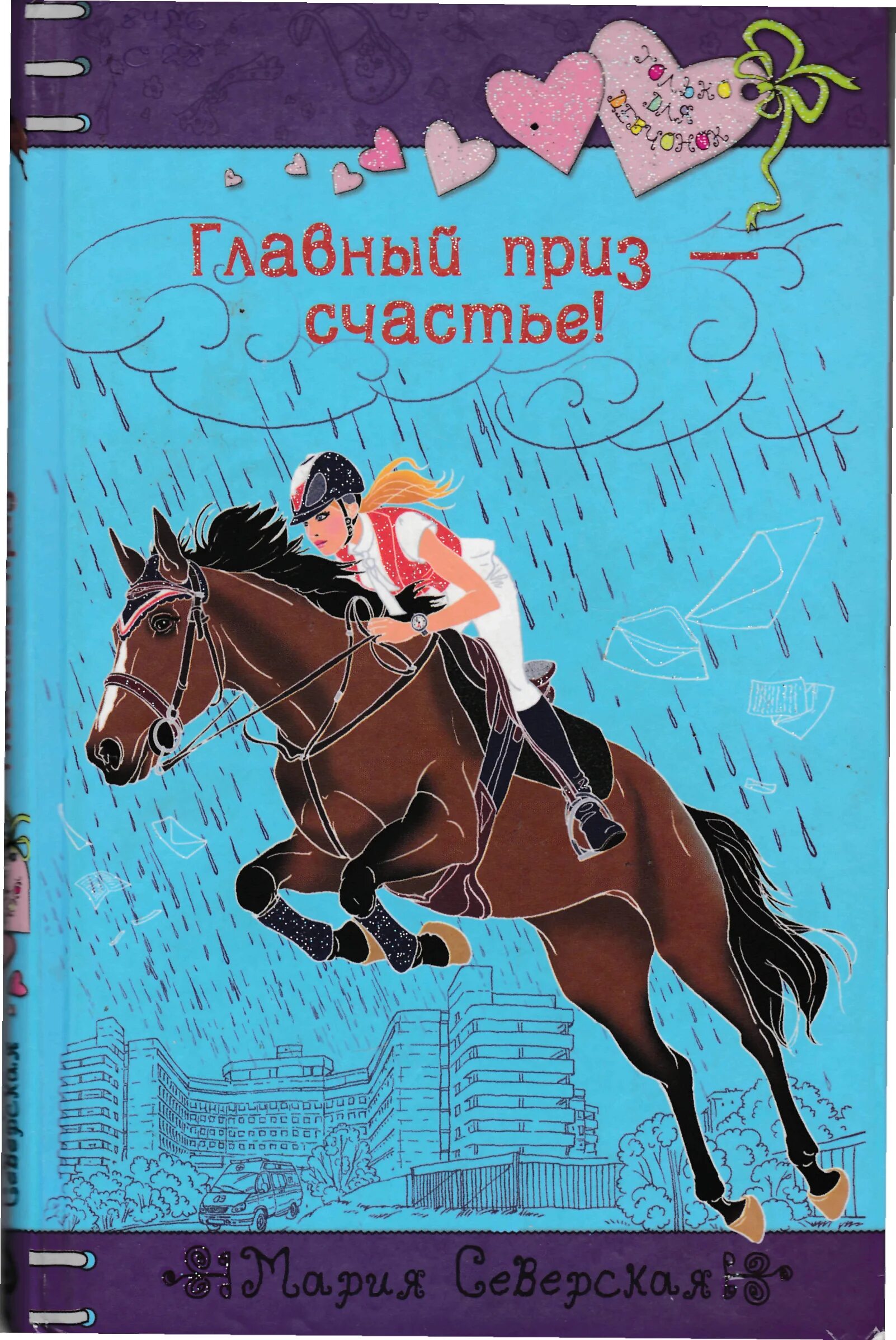 Книги романы для девочек. Книги для девочек про любовь. Читать книги про девочек