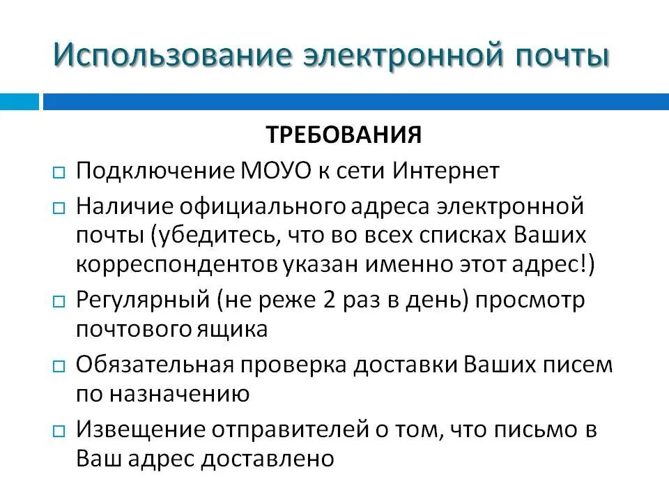 Политика использования информации. Использование электронной почты. Электронная почта возможности использования. Для чего используют электронную почту. Понятие и функции электронной почты.