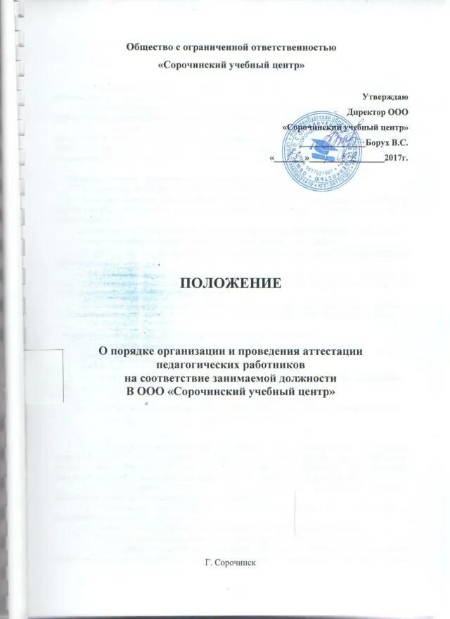 Формы локального акта организации. Локальный акт образец. Локальный нормативный акт образец. Локально нормативный акт образец. Локальные нормативные акты примеры.