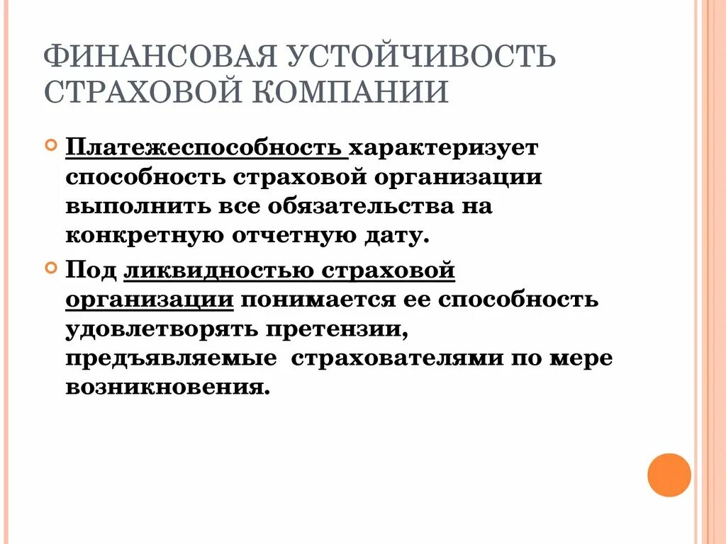 Финансовая устойчивость страховой компании. Показатели финансовой устойчивости страховой организации. Обеспечение финансовой устойчивости страховщиков. Финансовая устойчивость и платежеспособность страховых организаций. Финансовая стабильность и финансовая устойчивость