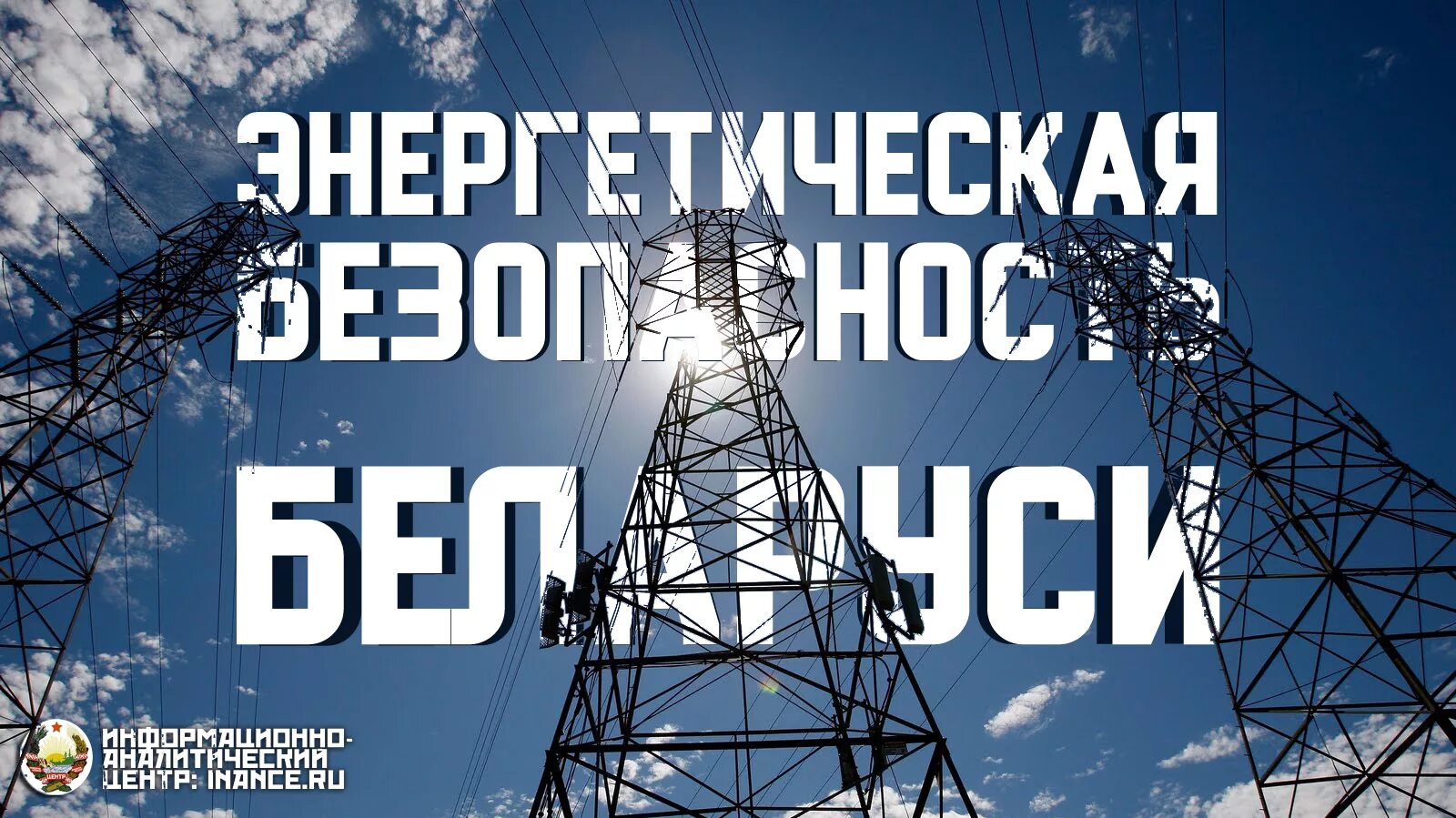 Вопросы энергетической безопасности. Энергетическая безопасность. Энергобезопасность Беларуси. РСМД энергетическая безопасность. Энергетическая безопасность Севастополь.