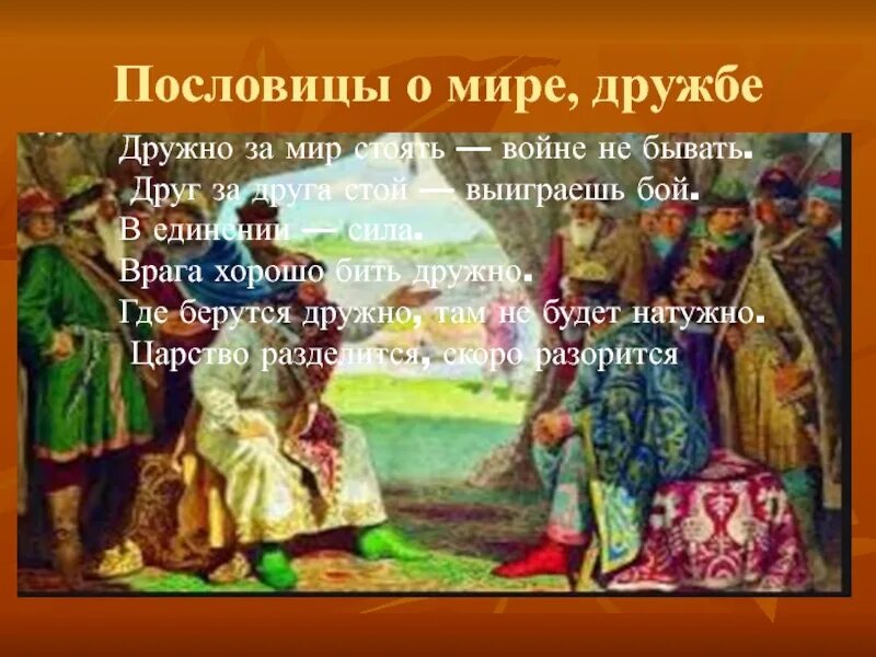 Пословица не стоит свеч. Дружно за мир стоять. Дружно за мир стоять сказки. Друдно ща мир пословицы. Дружно за мир не бывать.