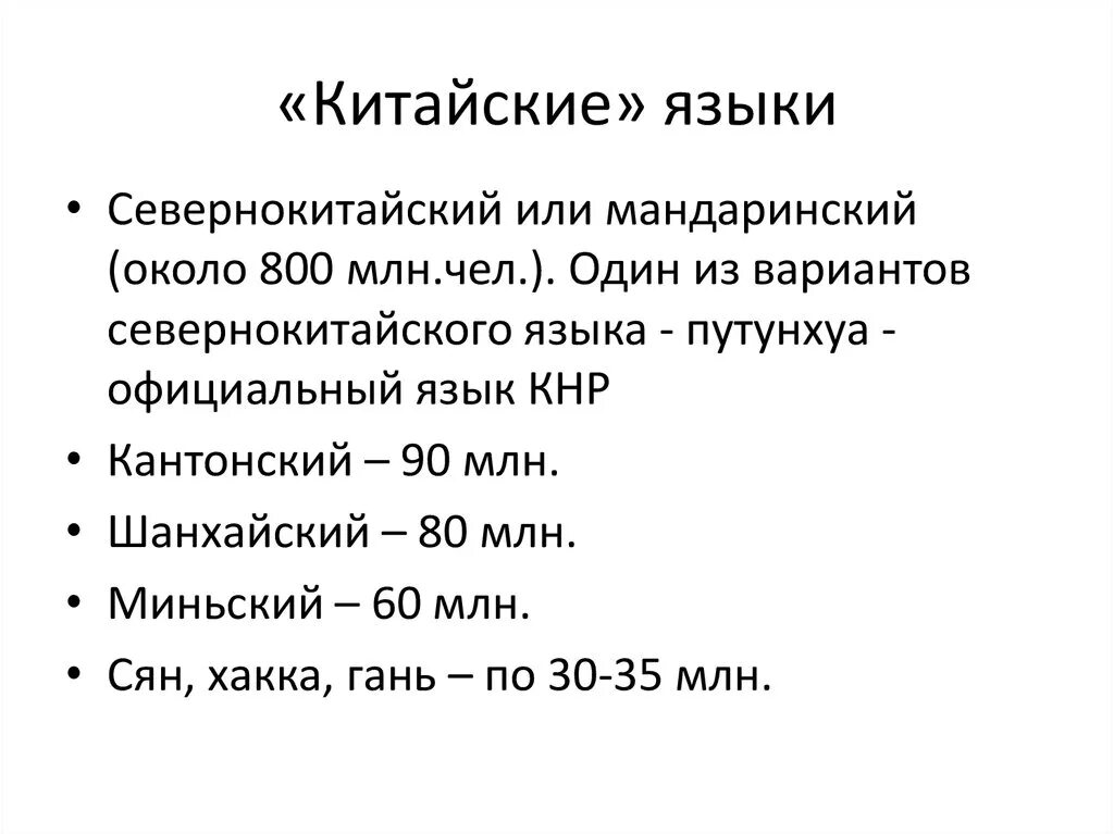 Сколько говорящих говорят на китайском. Какой государственный язык в Китае. Языки Китая список.