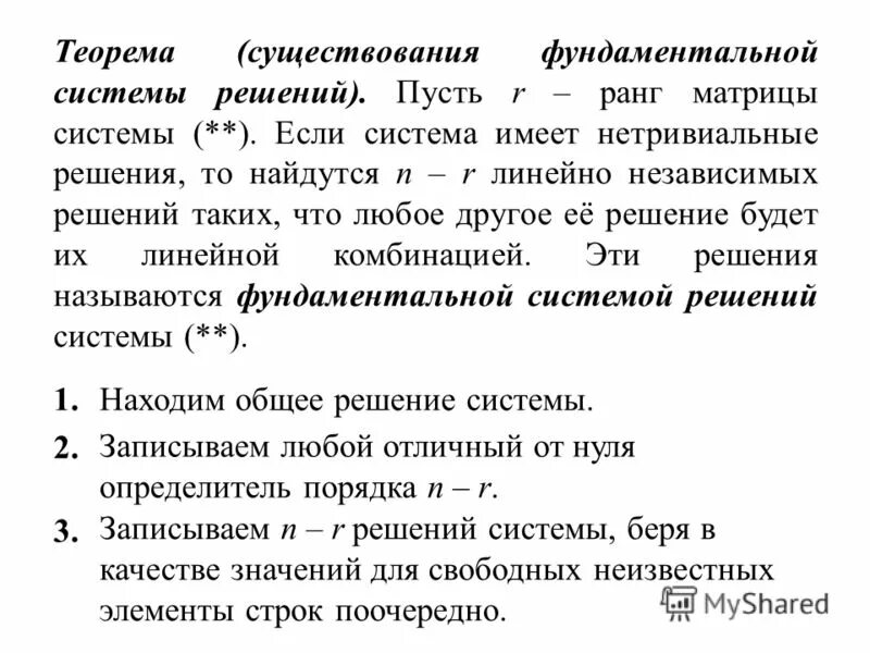 совместная система линейных алгебраических уравнений. фундаментальная система решений уравнения 2 порядка. ранг системы уравнений. фундаментальная система решений лоду второго порядка. теорема о фундаментальной системе решений.