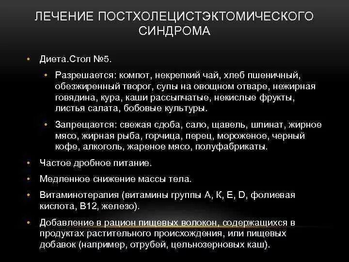 Лечение постхолецистэктомического синдрома. Диета при постхолецистэктомическом синдроме. Причины постхолецистэктомического синдрома. Синдромы при постхолецистэктомическом синдроме.