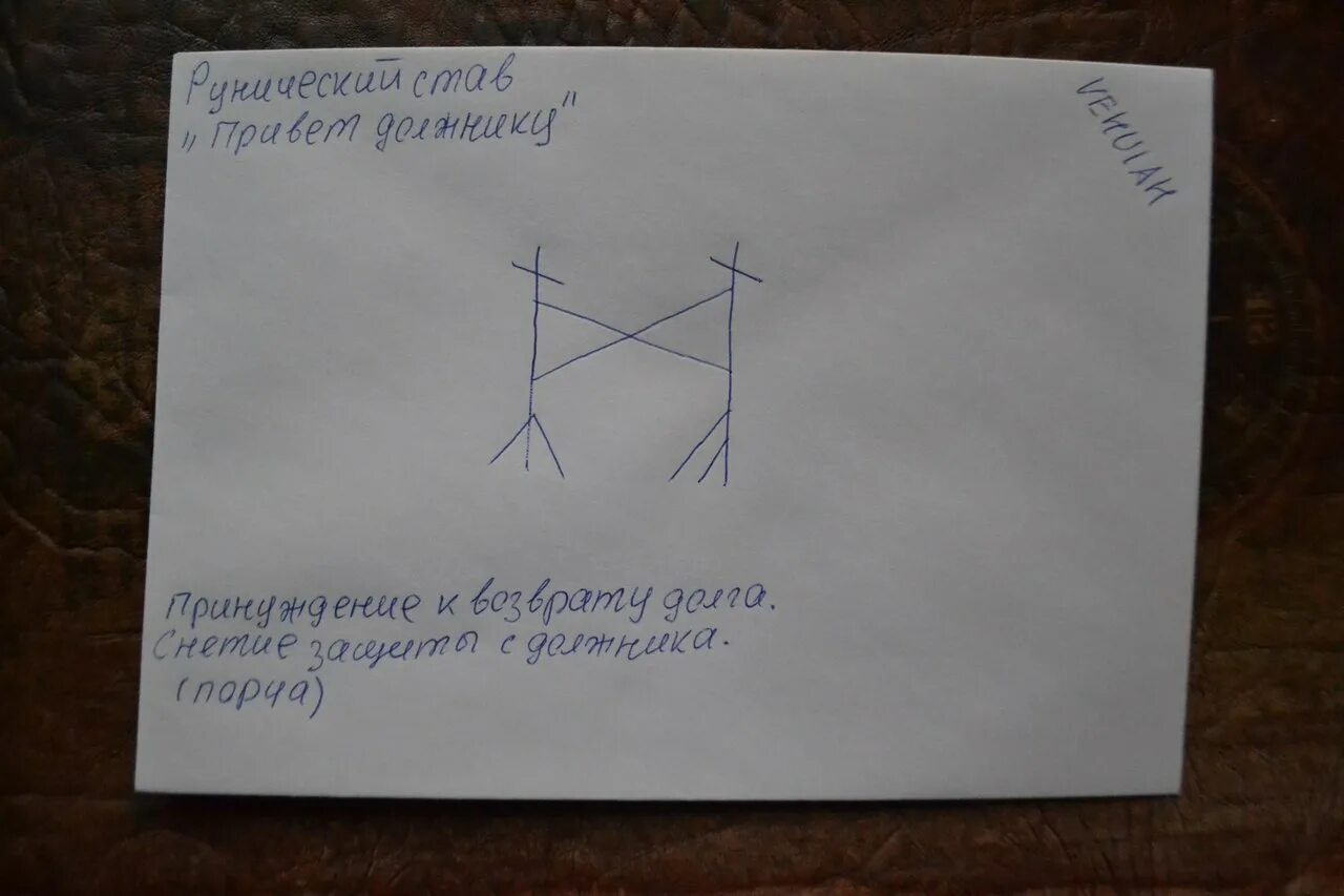 Став возвращение домой. Руническая формула на возврат долга. Рунический став на возврат долга. Рунические ставы на возврат долгов. Ставы на возврат долга от должника.