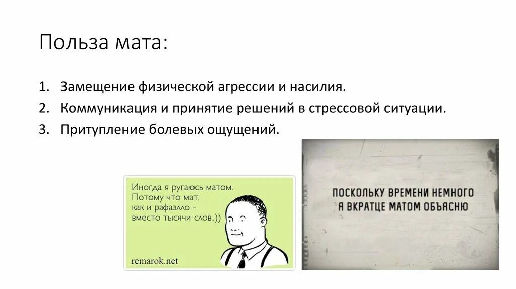 Скажи пользу