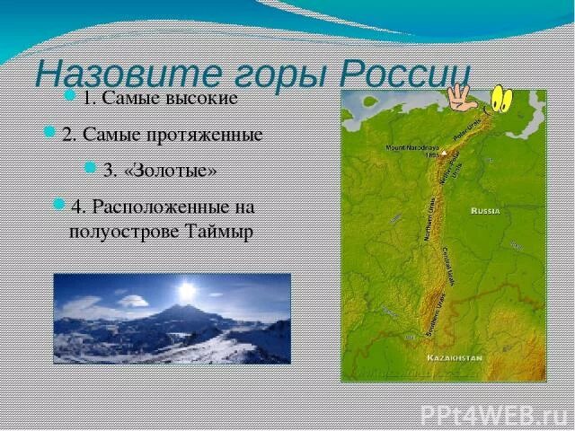 Какая гора является низкой. Самые протяжные горы в России. Низкие горы России. Какая самая высокая гора в России. Самые низкие горы России.