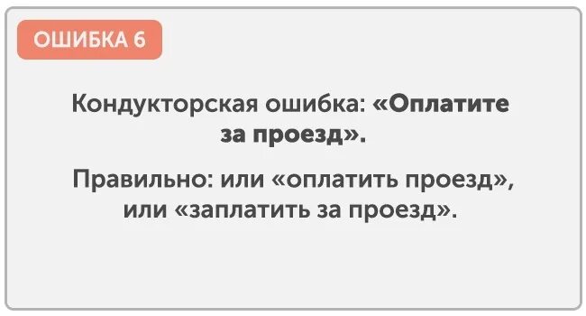 Как правильно принимали или принемали. Оплатить за проезд. Оплатить проезд или. Оплатить или заплатить за проезд. Оплатите за проезд как правильно.