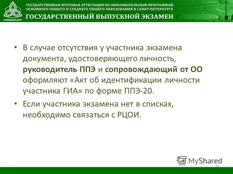 акт идентификации личности. что влияет на распределение участников по аудиториям ппэ?. акт об идентификации личности участника гиа 9. ппэ-22 «акт о досрочном завершении экзамена по объективным причинам». акт об идентификации личности участника гиа 9.