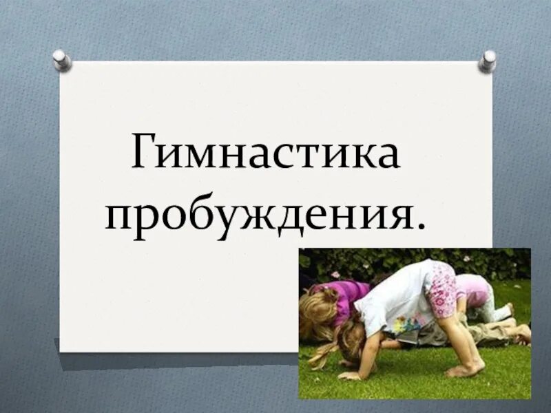 Гимнастика пробуждения. Приветствие на гимнастику пробуждения. Гимнастика пробуждения фон шаблон для детей. Счастливо гимнастика Пробуждение с колокольчиком.