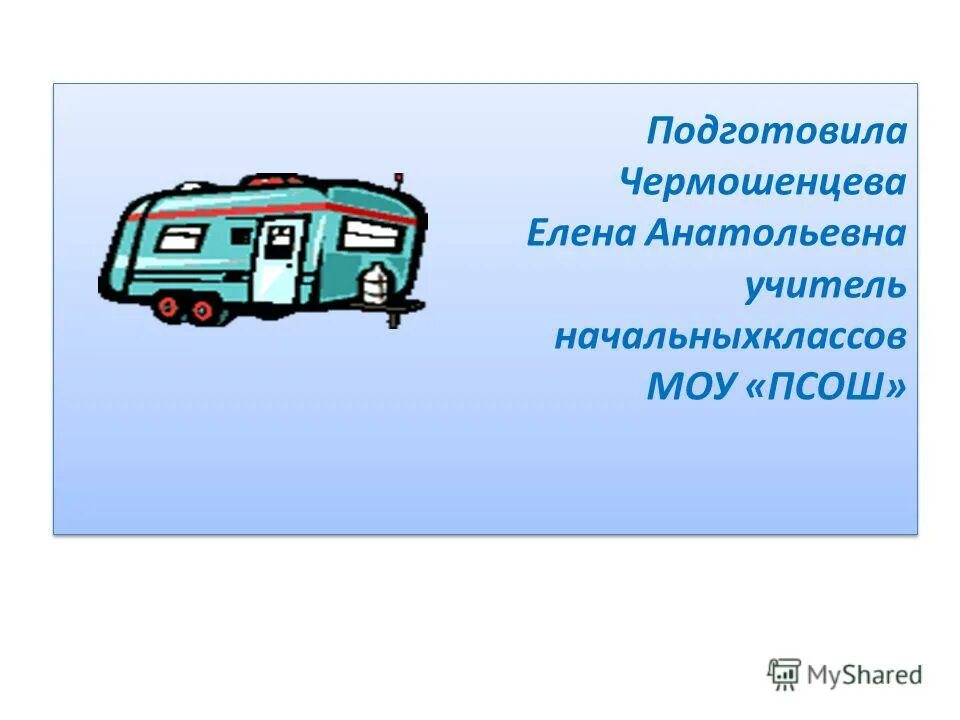 Берегись автомобиль окружающий мир 2 класс презентация