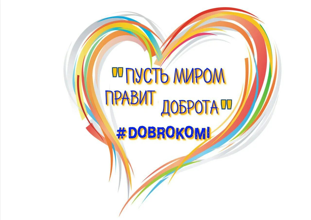 Сайт мир добра. Миром правит доброта. Пусть миром правит доброта. Миром правит доброта картинки. Пусть добро правит миром.