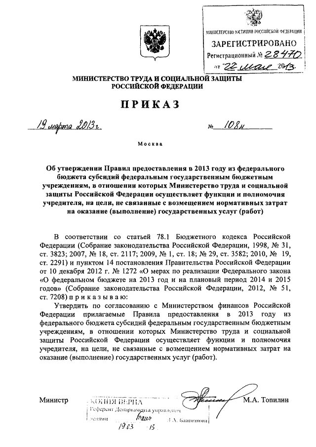 Распоряжение Министерства труда РФ. Приказ 108 н. Приказ 108н 2022. 108н ФЗ. Распоряжение б н