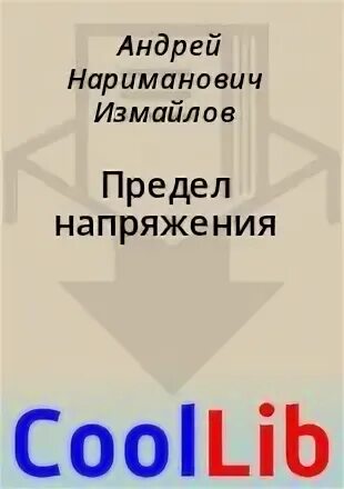 Читать напряжение 1 полностью. Читать напряжение 1 полностью