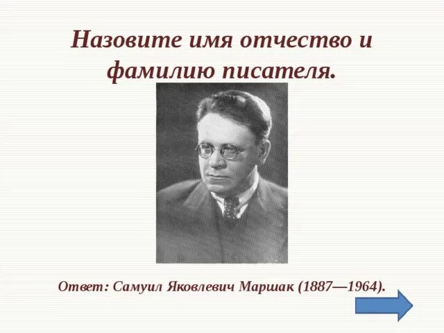 Настоящее имя отчество и фамилия писателя. Фамилия имя отчество Самуила Маршака. Имя Маршака писателя. Имя отчество и фамилия автора Маршака. Имя отчество Маршака писателя.