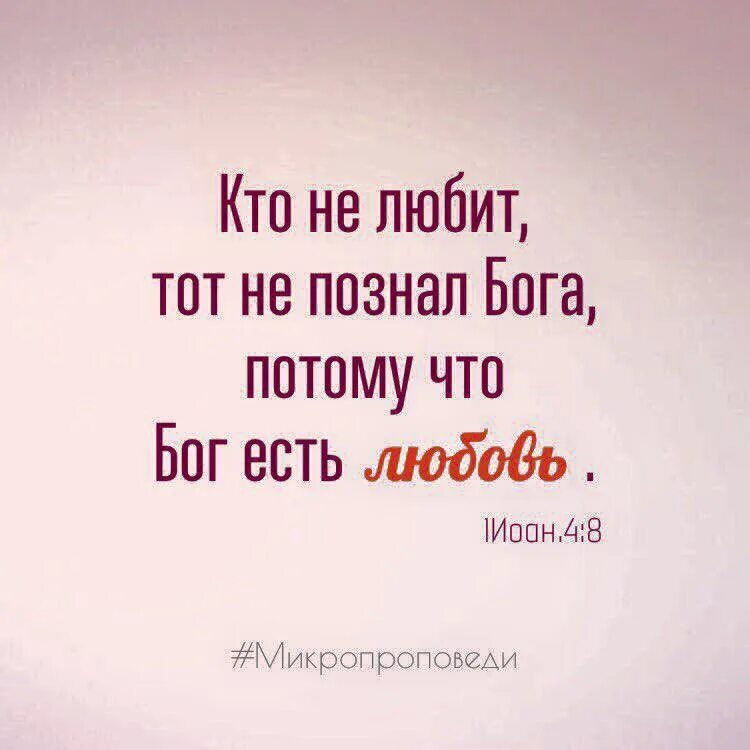Почему бог есть любовь. Кто не любит тот не познал бога потому что бог есть любовь. бог есть любовь на английском.