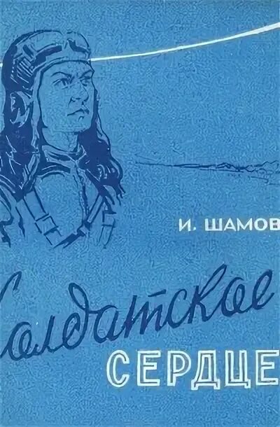 Книга солдатское сердце. Произведение солдатское сердце. Крайний случай иллюстрации. Произведение солдатское сердце. Книга солдатское сердце.