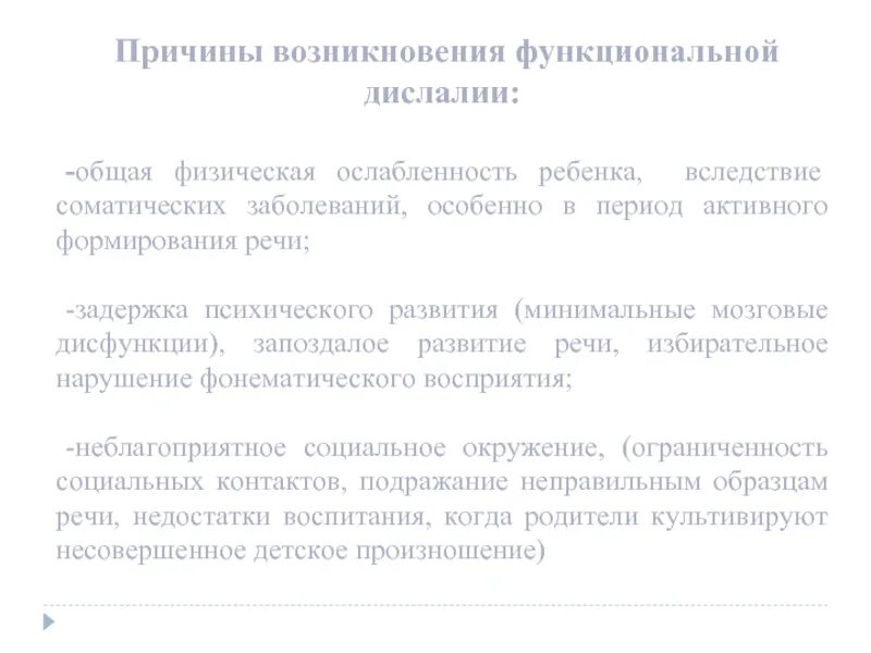 Моторная функциональная дислалия. Период возникновения функциональной дислалии. Причины возникновения дислалии. Общая физическая ослабленность ребенка. Причины функциональной дислалии